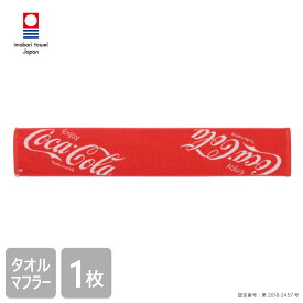 ！マラソン店内P5倍！5/23-27 【送料無料】 コカ・コーラ 今治 タオルマフラー 20×110cm Coca・Cola グッズ 綿100％ 日本製 ジャガード かっこいい おしゃれ バラエティー 大人 こども