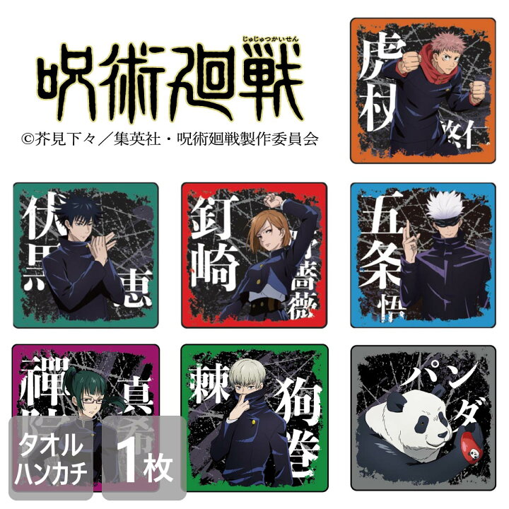 楽天市場】呪術廻戦 タオルハンカチ 25×25cm 公式ライセンス商品 