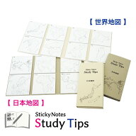地図付箋 【日本地図】【世界地図】 Sticky Notes Study Tips スタディチップス スタチプ 世界 世界地図 …