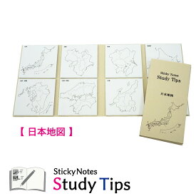 地図付箋 【日本地図】 Sticky Notes Study Tips スタディチップス スタチプ 地図 白地図 付箋 都道府県 ふせん メモ 地理 歴史 日本史 受験 勉強 学習 旅行 日記 旅行計画 旅 グッズ ライブ LIVE 記録 観光 トラベラーズノート ノート 塾 しきさいさい 20枚綴り×8種類