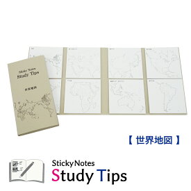 地図付箋 【世界地図】 Sticky Notes Study Tips スタディチップス スタチプ 世界 世界地図 日本 日本地図 地図 白地図 付箋 ふせん メモ 地理 歴史 世界史 受験 世界遺産検定 勉強 学習 旅行 日記 トラベラーズノート ノート ブック型付箋 塾 しきさいさい 20枚綴り×8種類