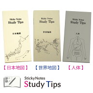 受験付箋-3種セット 【日本地図】【世界地図】【人体】 Sticky Notes Study Tips スタディチップス スタ…