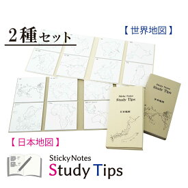 地図付箋-2種セット 【日本地図】【世界地図】 Sticky Notes Study Tips スタディチップス スタチプ 付箋 ふせん メモ 地理 歴史 日本史 世界史 勉強 受験 学習 ノート 白地図 旅行 旅 記録 グッズ ライブ LIVE 観光 トラベラーズノート 2個 セット まとめ買い 塾 旅グッズ