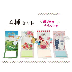 1000円ポッキリ 【飛び出す付箋-4種セット】 PoppyPad 付箋 ふせん メモ 飛び出す ポップアップ かわいい 文具 ギフト プレゼント ポッピーパッド 4個 セット 4種セット まとめ買い 犬 いぬ 猫 ねこ 花 蝶 Sweets スイーツ メール便 送料無料 1000円 ポッキリ お試し
