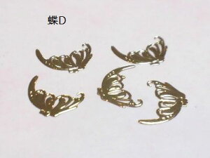 (10枚セット)蝶のメタルパーツD バタフライ 蝶々 チョウ レジン封入 ゴールド パーツ ハンドメイド ネイル 薄型 デコパーツ