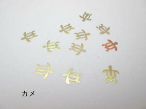 (10枚セット)海亀のメタルパーツA ゴールド ウミガメ 海ガメ 亀 薄型 マリンモチーフ 海 ホヌ カメ 片面 貼り付け レジン 封入 ネイル マリンネイル アクセサリーパーツ ハンドメイド 色彩