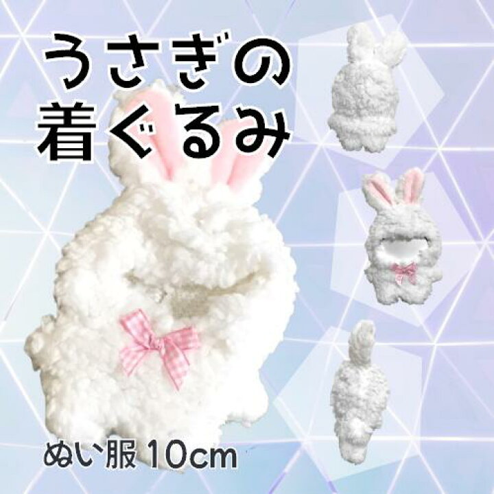 楽天市場】ぬい服 10cm うさぎ 着ぐるみ 白 ぬいぐるみ用 洋服 