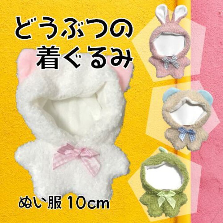 楽天市場】ぬい服 10cm 着ぐるみ 動物 ぬいぐるみ用 うさぎ 猫 くま  