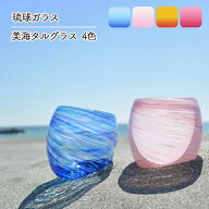源河源吉琉球ガラス工房 源河源吉（琉球ガラス） 美海タルグラス 琉球グラス ガラス 青水 ピンク ワイン…