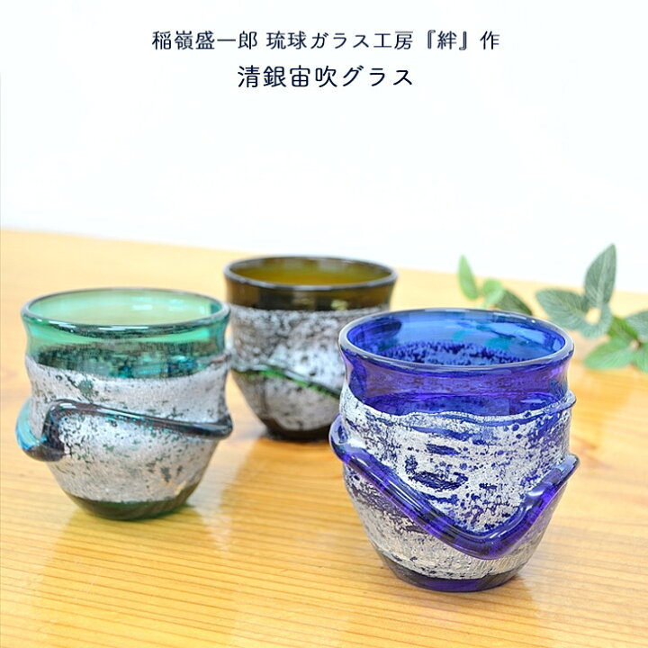 楽天市場】宙吹ガラス工房虹 稲嶺盛一郎（琉球ガラス）琉球ガラス清銀 