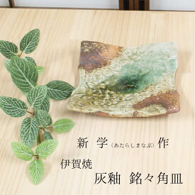 伊賀焼 新学(あたらしまなぶ)作 灰釉銘々皿 お皿 角皿 ダイナミックな造形 和テイスト 贈り物 和雑貨 四季彩堂