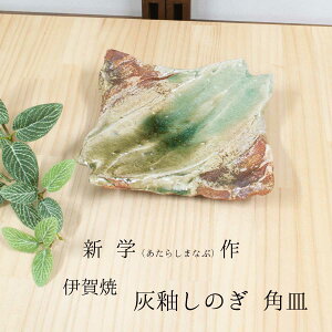 伊賀焼 新学(あたらしまなぶ)作 灰釉角皿 お皿 ダイナミックな造形 和テイスト 贈り物 和風 雑貨 全国 やきもの 焼き物 皿 敬老の日 和雑貨 四季彩堂