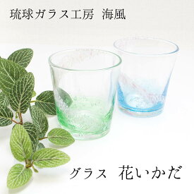 琉球ガラス グラス 花いかだ 琉球ガラス工房海風 琉球グラス 琉球ガラス贈り物 琉球グラスプレゼント 琉球ガラス グラス 誕生日祝い ご結婚お祝い 新築お祝い 敬老の日 和雑貨 四季彩堂