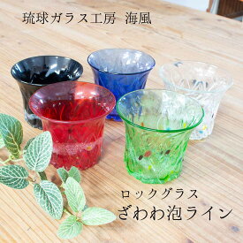 琉球ガラス ロックグラス ざわわ泡ライン 琉球ガラス工房海風 琉球グラス ロックグラス 5色 琉球ガラス贈り物 琉球グラスプレゼント 琉球ガラス沖縄 沖縄グラス 誕生日祝い ご結婚お祝い 新築お祝い 敬老の日 和雑貨 四季彩堂