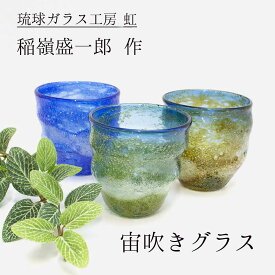 琉球ガラス工房絆 稲嶺盛一郎（琉球ガラス） 宙吹きグラス 泡 藍銀 緑泡 茶泡 琉球グラス 沖縄 波 沖縄の海 贈り物 琉球 グラス 琉球ガラス グラス 琉球ガラス絆 敬老の日 和雑貨 四季彩堂 送料無料