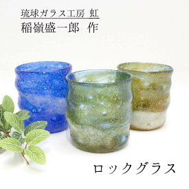 琉球ガラス工房虹 稲嶺盛一郎（琉球ガラス） 宙吹きグラス ロックグラス 泡 藍銀/緑泡/茶泡 各種 琉球グラス 沖縄 波 沖縄の海 贈り物 琉球 グラス 琉球ガラス グラス 琉球ガラス絆 敬老の日 和雑貨 四季彩堂 送料無料