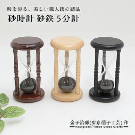 砂時計 砂鉄 5分計 白木枠/茶木枠/黒木枠 各色 金子治郎 東京硝子工芸 時間 インテリア 手作り ガラス おしゃれな砂時計 砂時計 日本製 敬老の日 和雑貨 四季彩堂