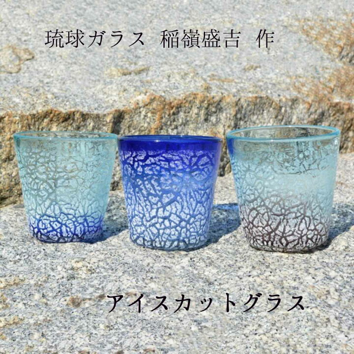 楽天市場】宙吹ガラス工房虹 稲嶺盛吉(琉球ガラス)作 アイスカット 