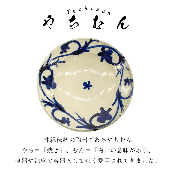 楽天市場】眞喜屋修(陶房眞喜屋)作 やちむん リム皿 6寸 直径18.5cm×高 