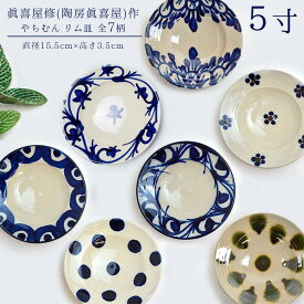 眞喜屋修(陶房眞喜屋)作 やちむん リム皿 5寸 直径15.5cm×高さ3.5cm 全7柄 青点打 小花 巻唐草 あだん かずら 花唐草 緑釉 沖縄 小鉢 贈り物 おしゃれ 沖縄 やちむん 食器 敬老の日 和雑貨 四季彩堂