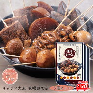 【P5倍】味噌おでん 5個セット キッチン大友 一人前 送料無料 ポイント5倍 レトルト 湯煎 しみうま 大根 …