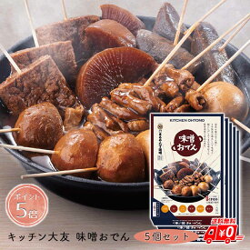 【P5倍】味噌おでん 5個セット キッチン大友 一人前 送料無料 ポイント5倍 レトルト 湯煎 しみうま 大根 たまご こんにゃく 里芋 厚揚げ 豚もつ 簡単 名店の味 おでん甲子園 国産素材 八丁味噌 赤味噌 極上だし ご当地おでん 愛知 名古屋 なごやめし TV紹介 和雑貨 四季彩堂