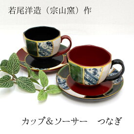 美濃焼 若尾洋造作 カップ＆ソーサー「つなぎ」ギフト 贈り物 レトロ オシャレ 和モダン美濃焼きカップ 和雑貨 四季彩堂