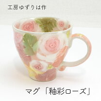 楽天市場】工房ゆずりは 釉彩ローズの通販