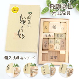 パズル 飛騨高山 木工玩具 箱入り娘 箱入り娘の大家族 数ちゃん15 数ちゃん24 故郷の御手次寺 木工パズル 郷土玩具 木工パズル 脳トレ玩具 暇つぶし玩具 暇つぶしパズル 敬老の日贈り物 知育 木製 パズル 敬老の日 和雑貨 四季彩堂