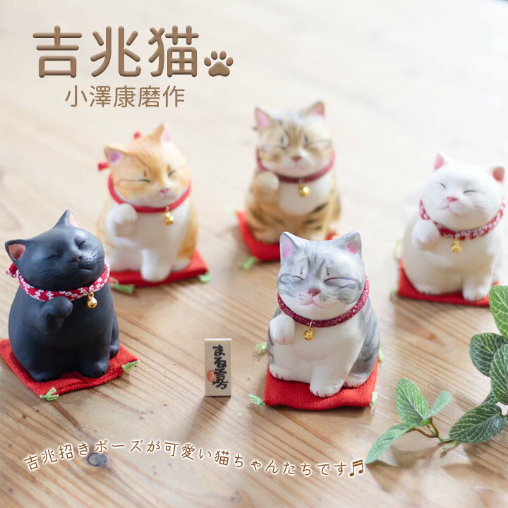 楽天市場】小澤康麿 作 吉兆猫 （M60） キジトラ/茶トラ/黒/サバトラ 