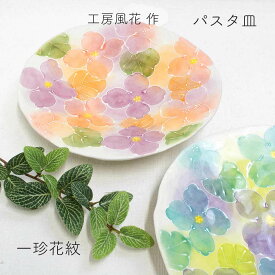 瀬戸焼 パスタ皿 一珍花紋 工房風花 工房風花作うつわ パスタ皿 贈り物 瀬戸焼 ギフト プレゼント ペアギフト 敬老の日 母の日 父の日 うつわギフト 和食器 うつわプレゼント 和雑貨 四季彩堂