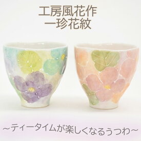 瀬戸焼 湯呑 一珍花紋 工房風花 おしゃれうつわ 湯呑贈り物 湯呑ギフト 湯呑プレゼント 湯呑ペアギフト カップギフト カップ贈り物 カッププレゼント 母の日 父の日 敬老の日 退職お祝い 新築お祝い 和雑貨 四季彩堂