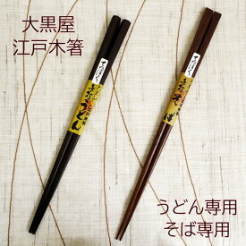 大黒屋 江戸木箸 うどん箸 そば箸 名入れあり/名入れなし 麺箸 おかず箸 専用箸 箸ギフト 箸贈り物 箸プレゼント 箸お祝い 箸名入れ 大黒屋箸 木箸 結婚お祝い 新築お祝い 料理好き箸 こだわり箸 敬老の日 和雑貨 四季彩堂