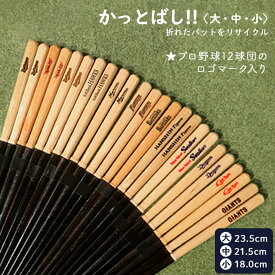 箸 かっとばし!! 折れたバットをリサイクル プロ野球12球団ロゴマーク入り 大/中/小 名入れあり/名入れなし かっと箸 野球大会 子供会 卒部記念 誕生日 贈り物 和雑貨専門店 四季彩堂