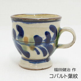 やちむん マグカップ コバルト葉紋 福田健治（工房福田）作 沖縄の陶器 やちむんうつわ 沖縄うつわ やちむんマグ やちむん贈り物 マグカッププレゼント マグカップ贈り物 やちむん贈り物 やちむんギフト 敬老の日 和雑貨 四季彩堂