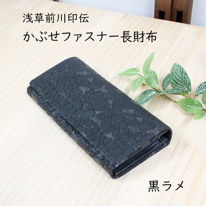 楽天市場】浅草前川印伝 かぶせファスナー長財布 レディース 黒ラメ 