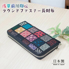 浅草前川印伝 パッチワークラウンドファスナー長財布 レディース マルチカラー/ブラック/白/青 印伝 長財布 浅草 印伝 長財布 レディース 鹿革長財布 日本製 敬老の日 和雑貨 四季彩堂