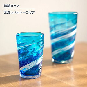 琉球 ビアグラス」の人気商品一覧・価格比較 - 価格.com
