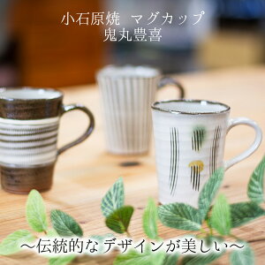 小石原焼 マグカップ 飛びかんな/刷毛目/くし目 鬼丸豊喜作 小石原焼うつわ 小石原焼カップ 小石原焼陶器 小石原焼贈り物 小石原焼ギフト うつわギフト うつわ贈り物 うつわプレゼント 敬