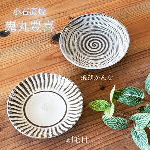 小石原焼 皿 皿刷毛目 鬼丸豊喜作 小石原焼うつわ 小石原焼皿 小石原焼陶器 小石原焼贈り物 小石原焼ギフト うつわギフト うつわ贈り物 うつわプレゼント 敬老の日 和雑貨 四季彩堂