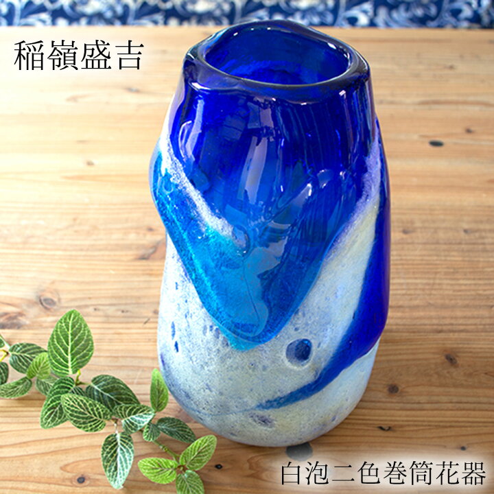 楽天市場】稲嶺盛吉(宙吹きガラス工房虹) 琉球ガラス 花入れ 白泡二色 