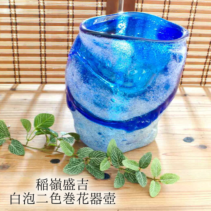楽天市場】稲嶺盛吉(宙吹きガラス工房虹) 琉球ガラス 花入れ 白泡二色 