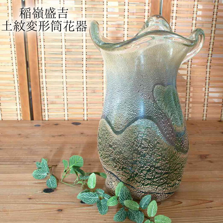 楽天市場】稲嶺盛吉(宙吹きガラス工房虹) 琉球ガラス 花入れ 土紋変形 