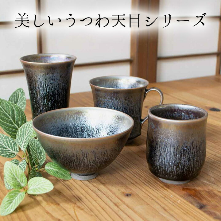 楽天市場】窯変天目飯碗 橋本大輔（橋本陶房） 京都清水焼 天目茶碗 
