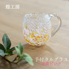 琉球ガラス グラス 手付きタルグラス 気泡の海 赤黄ピンク 煌工房 琉球ガラスタルグラス 琉球ガラス贈り物 琉球ガラス ギフト 泡グラス 泡タルグラス 煌工房作品 煌工房タルグラス 沖縄工芸品 沖縄ガラス 敬老の日 和雑貨 四季彩堂