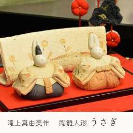 滝上真由美作 陶雛人形 うさぎ 赤い実 黒台・屏風付き 陶人形作家 陶器 手作り おひなさま インテリア 贈り物 送料無料 和雑貨 四季彩堂