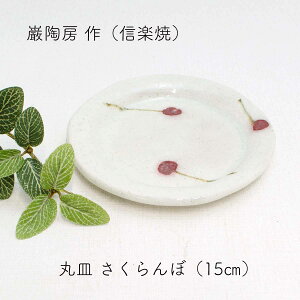 巌陶房 信楽焼 15cm皿 皿 さくらんぼシリーズ 信楽焼 皿 信楽焼 食器 敬老の日 和雑貨 四季彩堂