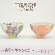 瀬戸焼 茶碗 一珍花紋 工房風花 瀬戸焼ご飯茶碗 工房風花一珍花紋柄 茶碗ギフト 茶碗贈り物 茶碗プレゼン…