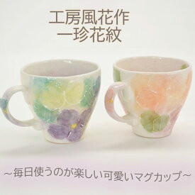 瀬戸焼 マグカップ 一珍花紋 工房風花 マグカップ贈り物 マグカップギフト マグカッププレゼント マグカップ新築お祝い 花柄うつわ おしゃれ お土産 外国人 マグプレゼント マグ普段使い コーヒーカップ コーヒーカップ贈り物 母の日 敬老の日 和雑貨 四季彩堂