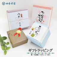 ギフトラッピング（箱＋包装紙＋おのしorりぼん）商品と一緒に買い物かごにお入れ下さい 贈り物 ギフト …